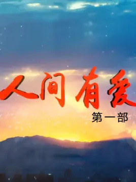 人间有爱 第一部 第30集