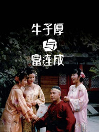 牛子厚与富连成 第02集