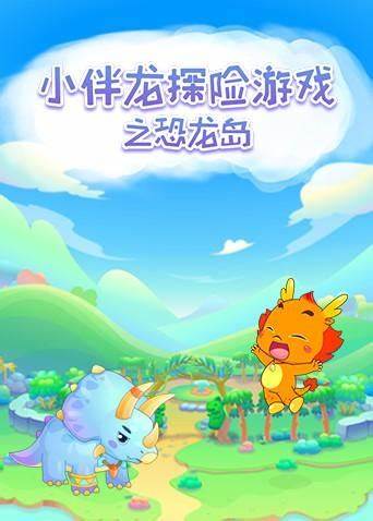 小伴龙探险游戏之恐龙岛(全集)