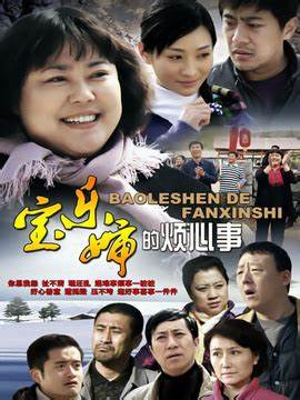 宝乐婶的烦心事 第01集