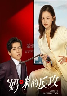 妈咪的反攻 第02集