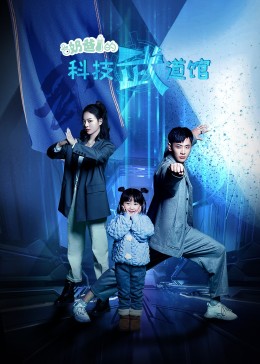 奶爸的科技武道馆 第02集