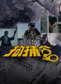 101拘捕令 第01集