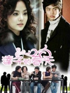 达子的春天 第01集