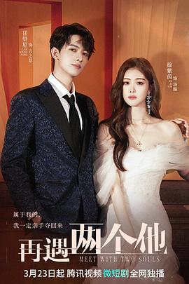 再遇两个他 第03集