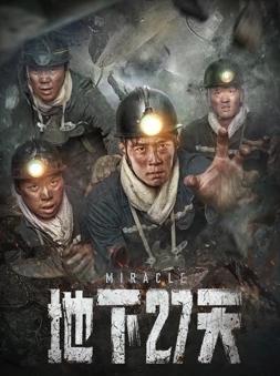 地下27天 HD