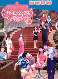 开心公寓 第101集