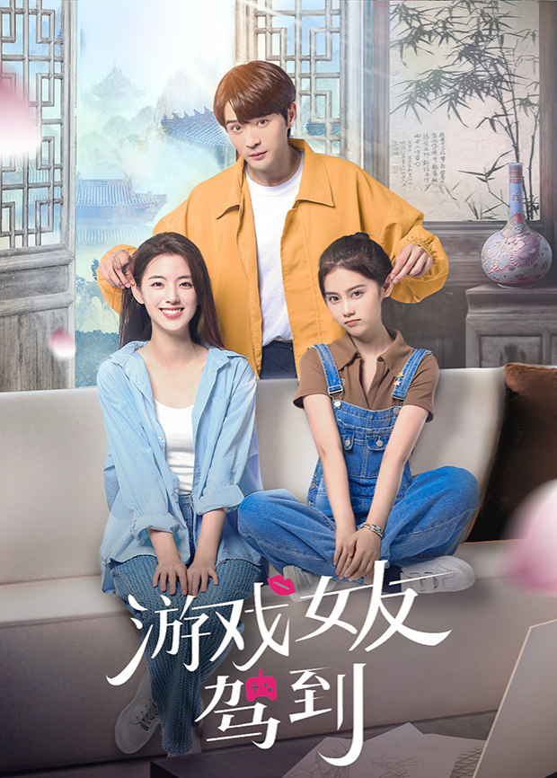 游戏女友驾到 第15集