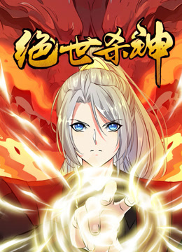 绝世杀神 第02集