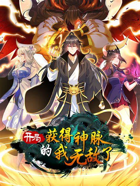 开局获得神脉的我无敌了 第01集