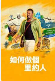 如何做个里约人 第04集