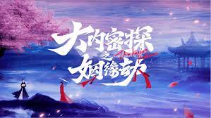 大内密探之姻缘劫 第10集