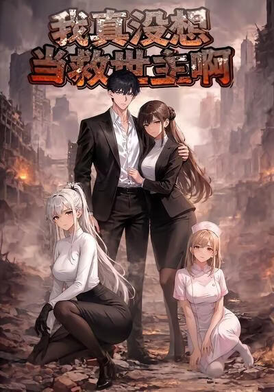 我真没想当救世主啊(全集)