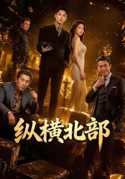 纵横北部(全集)