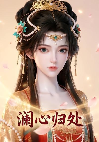 澜心归处(全集)