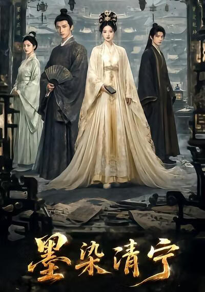 墨染清宁(全集)