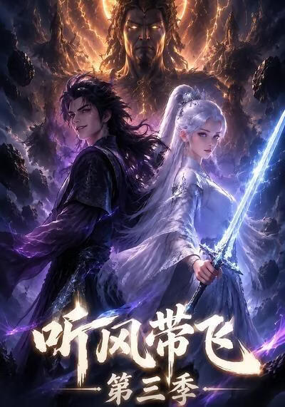 听风带飞第三季(全集)