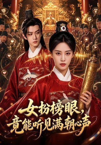 女扮榜眼，竟能听见满朝心声(全集)
