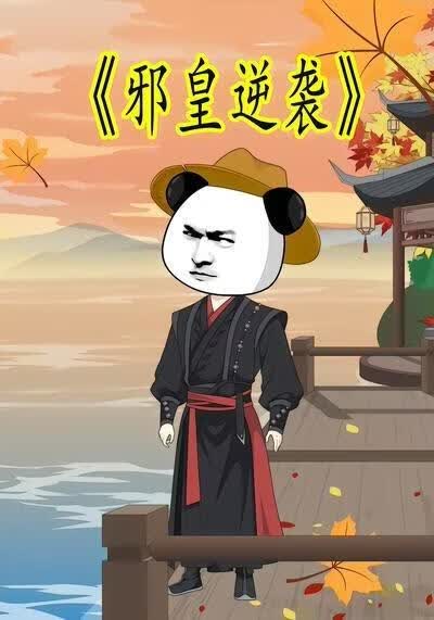 邪皇逆袭(全集)