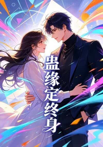 蛊缘定终身(全集)