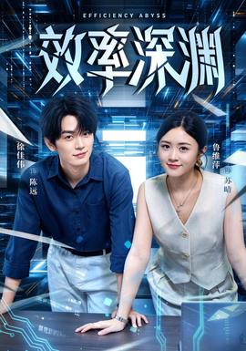 效率深渊(全集)