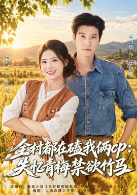 全村都在磕我俩cp：失忆青梅禁欲竹马(全集)